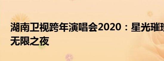 湖南卫视跨年演唱会2020：星光璀璨，激情无限之夜