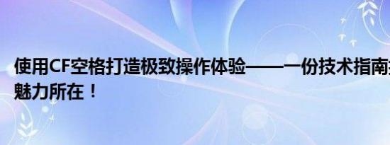 使用CF空格打造极致操作体验——一份技术指南揭秘标题的魅力所在！