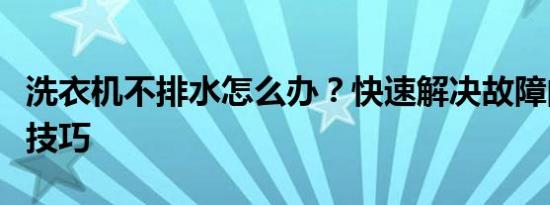 洗衣机不排水怎么办？快速解决故障的方法与技巧