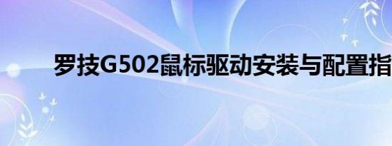 罗技G502鼠标驱动安装与配置指南