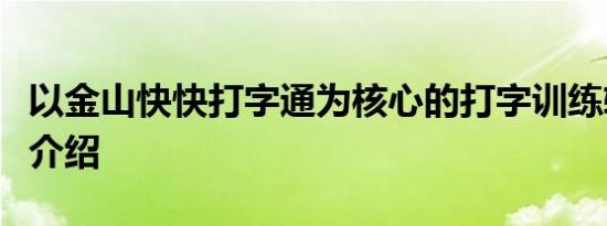 以金山快快打字通为核心的打字训练软件专题介绍
