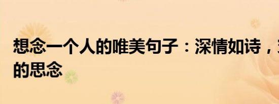 想念一个人的唯美句子：深情如诗，穿越时空的思念