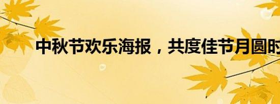 中秋节欢乐海报，共度佳节月圆时刻