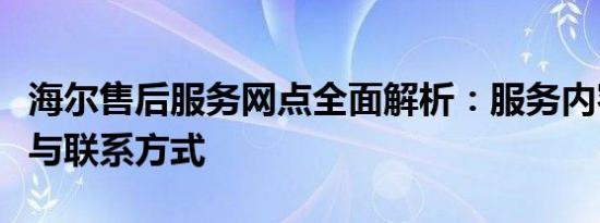 海尔售后服务网点全面解析：服务内容、流程与联系方式
