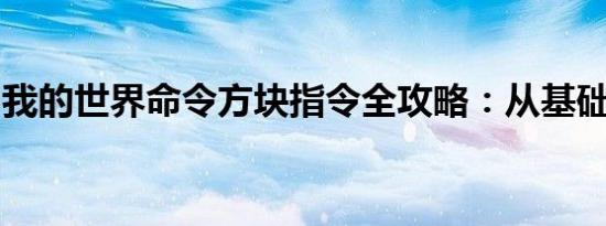我的世界命令方块指令全攻略：从基础到进阶