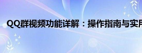 QQ群视频功能详解：操作指南与实用技巧