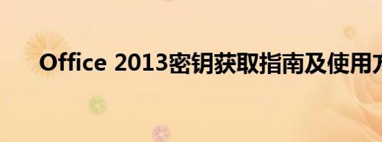 Office 2013密钥获取指南及使用方法