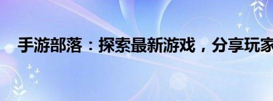 手游部落：探索最新游戏，分享玩家乐趣