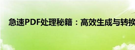 急速PDF处理秘籍：高效生成与转换技巧