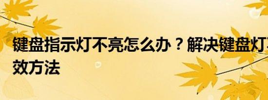 键盘指示灯不亮怎么办？解决键盘灯不亮的有效方法