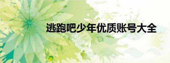 逃跑吧少年优质账号大全