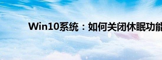 Win10系统：如何关闭休眠功能