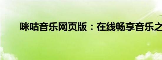 咪咕音乐网页版：在线畅享音乐之旅