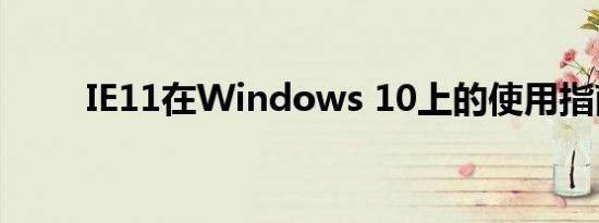 IE11在Windows 10上的使用指南