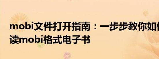 mobi文件打开指南：一步步教你如何轻松阅读mobi格式电子书