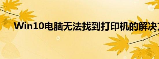 Win10电脑无法找到打印机的解决方法