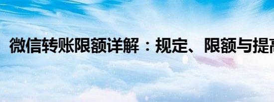 微信转账限额详解：规定、限额与提高方法