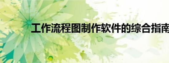 工作流程图制作软件的综合指南
