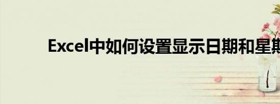 Excel中如何设置显示日期和星期