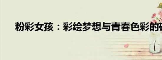 粉彩女孩：彩绘梦想与青春色彩的碰撞