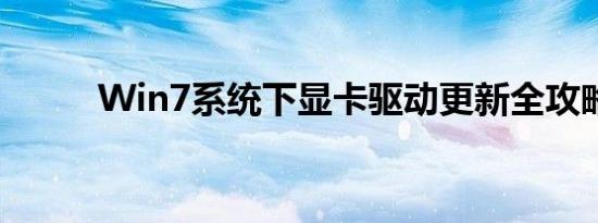 Win7系统下显卡驱动更新全攻略