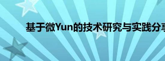 基于微Yun的技术研究与实践分享