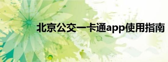 北京公交一卡通app使用指南