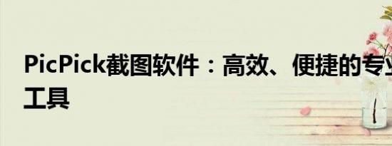 PicPick截图软件：高效、便捷的专业级截图工具