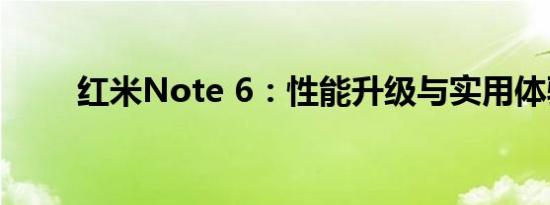 红米Note 6：性能升级与实用体验