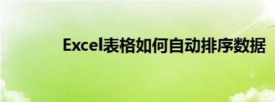 Excel表格如何自动排序数据