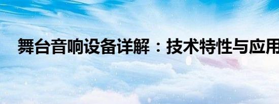 舞台音响设备详解：技术特性与应用领域
