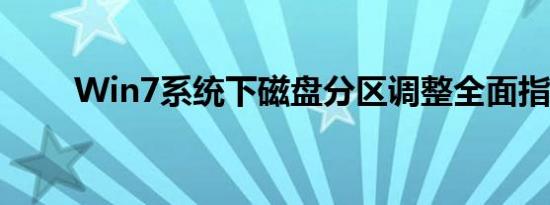 Win7系统下磁盘分区调整全面指南