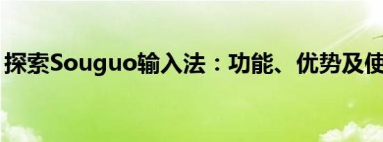 探索Souguo输入法：功能、优势及使用方法