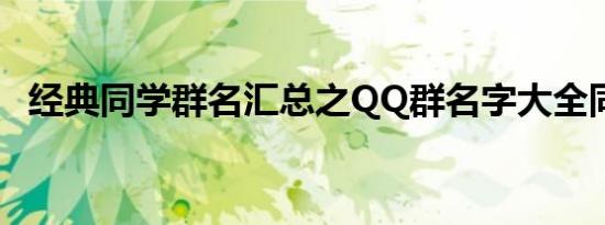 经典同学群名汇总之QQ群名字大全同学群