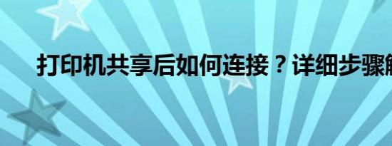 打印机共享后如何连接？详细步骤解析