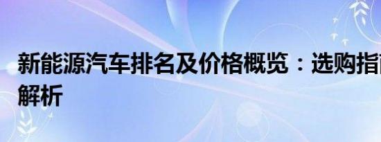 新能源汽车排名及价格概览：选购指南与深度解析
