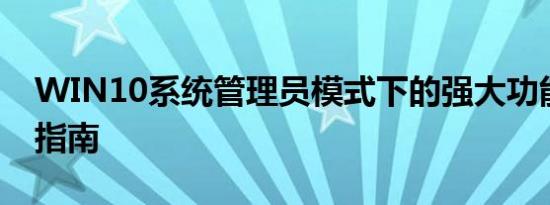 WIN10系统管理员模式下的强大功能与操作指南