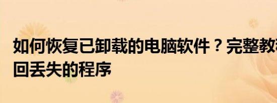 如何恢复已卸载的电脑软件？完整教程帮你找回丢失的程序