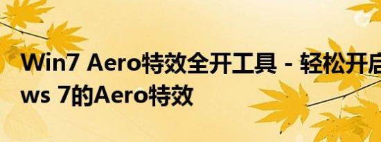 Win7 Aero特效全开工具 - 轻松开启Windows 7的Aero特效