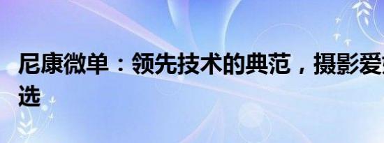 尼康微单：领先技术的典范，摄影爱好者的首选
