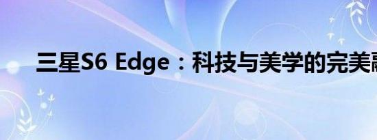 三星S6 Edge：科技与美学的完美融合