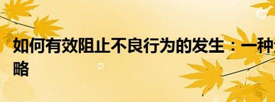 如何有效阻止不良行为的发生：一种全面的策略