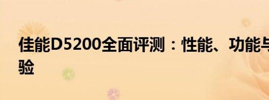 佳能D5200全面评测：性能、功能与使用体验
