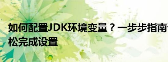 如何配置JDK环境变量？一步步指南帮助你轻松完成设置