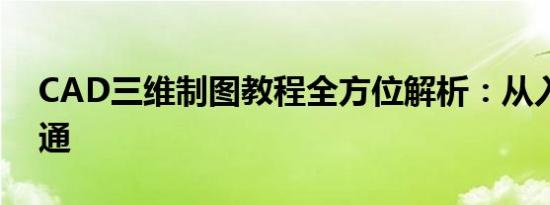 CAD三维制图教程全方位解析：从入门到精通