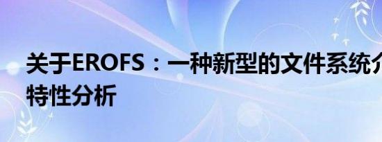 关于EROFS：一种新型的文件系统介绍及其特性分析