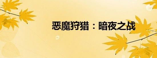 恶魔狩猎：暗夜之战