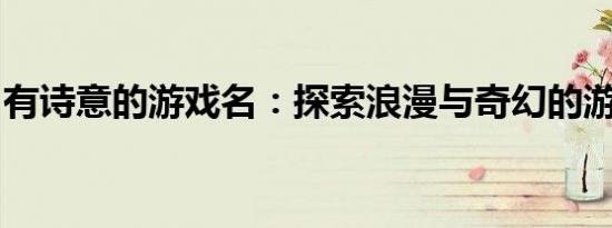 有诗意的游戏名：探索浪漫与奇幻的游戏世界