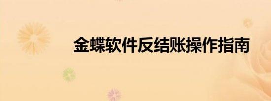 金蝶软件反结账操作指南