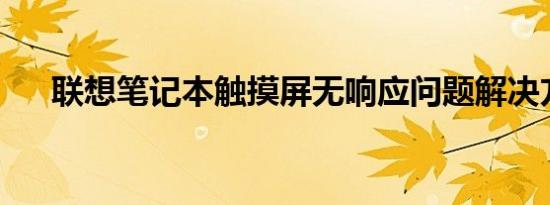联想笔记本触摸屏无响应问题解决方案